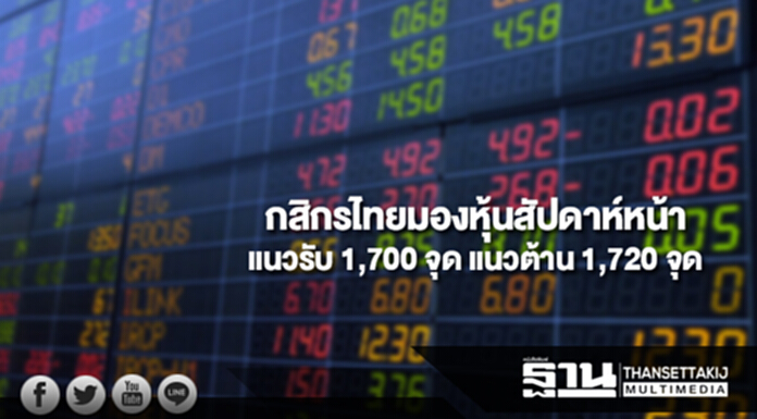 บล.กสิกรไทยมองดัชนีหุ้นไทยสัปดาห์หน้า(16-20 ต.ค.) มีแนวรับที่ 1,700 และแนวต้านที่ 1,720 จุด บล.กสิกรไทยมองดัชนีหุ้นไทยสัปดาห์หน้า(16-20 ต.ค.) มีแนวรับที่ 1,700 และแนวต้านที่ 1,720 จุด