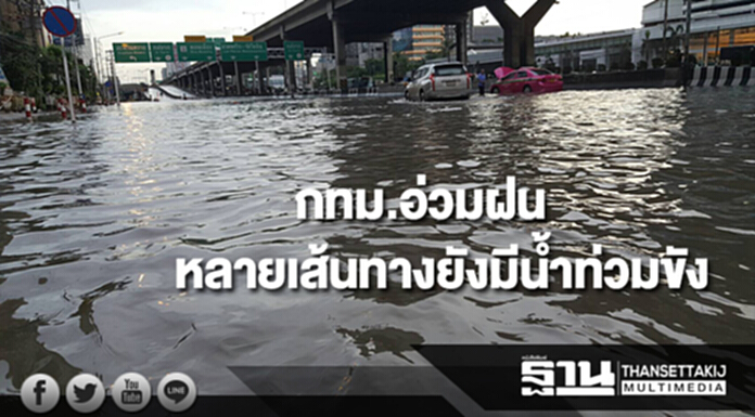 กทม.อ่วมฝนหลายเส้นทางยังมีน้ำท่วมขัง กทม.อ่วมฝนหลายเส้นทางยังมีน้ำท่วมขัง