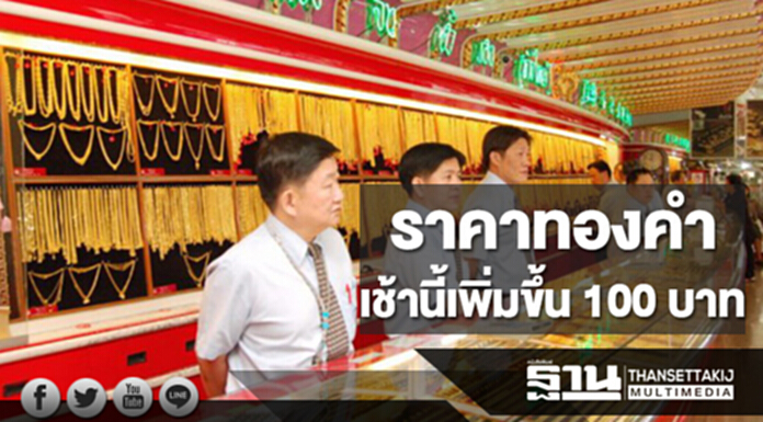 ทองคำในประเทศเช้านี้ราคาเพิ่มขึ้น 100 บาท ทองคำในประเทศเช้านี้ราคาเพิ่มขึ้น 100 บาท