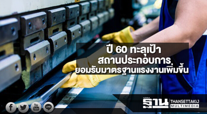 กสร.เผยปี 60 ทะลุเป้า สถานประกอบการยอมรับมาตรฐานแรงงานเพิ่มขึ้น กสร.เผยปี 60 ทะลุเป้า สถานประกอบการยอมรับมาตรฐานแรงงานเพิ่มขึ้น