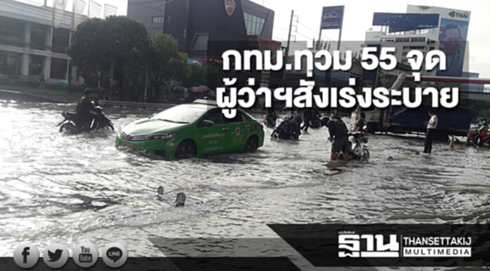 กทม.อ่วมฝนน้ำท่วมขัง 55 จุด ผู้ว่าฯสั่งเร่งระบาย แห้งแล้วหลายจุด กทม.อ่วมฝนน้ำท่วมขัง 55 จุด ผู้ว่าฯสั่งเร่งระบาย แห้งแล้วหลายจุด