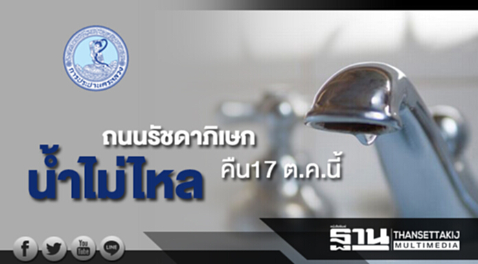 กปน.แจ้งน้ำประปาไม่ไหลบริเวณถนนรัชดาภิเษกคืน 17 ต.ค.นี้ กปน.แจ้งน้ำประปาไม่ไหลบริเวณถนนรัชดาภิเษกคืน 17 ต.ค.นี้