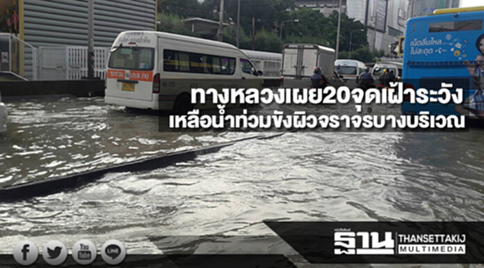 ทางหลวงเผย20จุดเฝ้าระวังเหลือน้ำท่วมขังผิวจราจรบางบริเวณ ทางหลวงเผย20จุดเฝ้าระวังเหลือน้ำท่วมขังผิวจราจรบางบริเวณ
