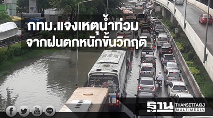กทม.แจงปัญหาน้ำท่วม เกิดจากฝนตกหนักเข้าขั้นวิกฤติ กทม.แจงปัญหาน้ำท่วม เกิดจากฝนตกหนักเข้าขั้นวิกฤติ