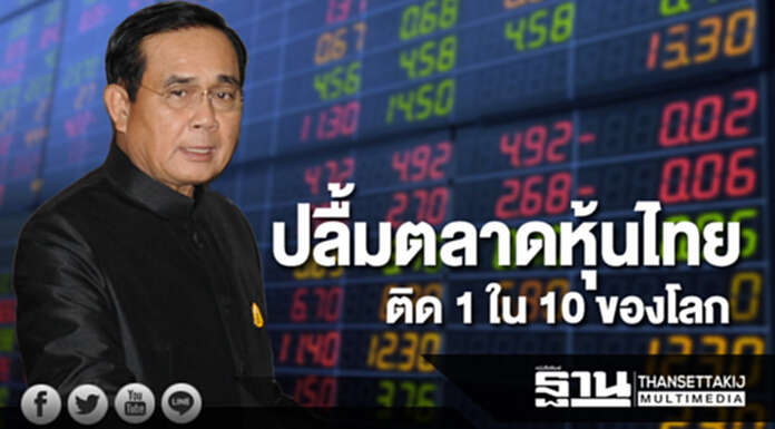 นายกฯปลื้มตลาดหุ้นไทยติด 1 ใน 10 ของโลก นายกฯปลื้มตลาดหุ้นไทยติด 1 ใน 10 ของโลก