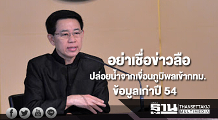 รัฐบาลแจงอย่าเชื่อข่าวลือปล่อยน้ำจากเขื่อนภูมิพลเข้ากทม.ยันเป็นข้อมูลเก่าปี 54 รัฐบาลแจงอย่าเชื่อข่าวลือปล่อยน้ำจากเขื่อนภูมิพลเข้ากทม.ยันเป็นข้อมูลเก่าปี 54