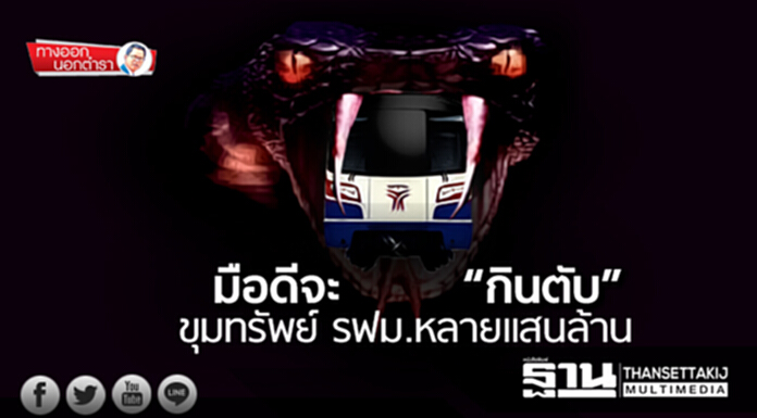ทางออกนอกตำรา : มือดีจะ “กินตับ” ขุมทรัพย์ รฟม.หลายแสนล้าน ทางออกนอกตำรา : มือดีจะ “กินตับ” ขุมทรัพย์ รฟม.หลายแสนล้าน