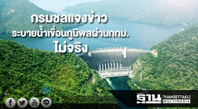 กรมชลชี้แจงข่าวระบายน้ำเขื่อนภูมิพลผ่านกทม.ไม่เป็นความจริง กรมชลชี้แจงข่าวระบายน้ำเขื่อนภูมิพลผ่านกทม.ไม่เป็นความจริง