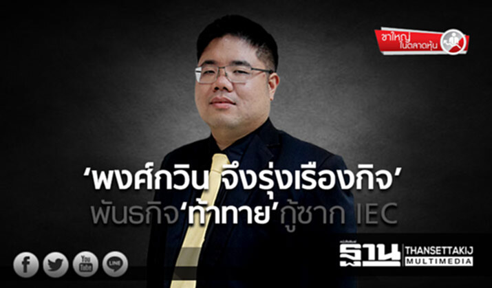 ขาใหญ่ ในตลาดหุ้น : ‘พงศ์กวิน จึงรุ่งเรืองกิจ’ พันธกิจ‘ท้าทาย’กู้ซาก IEC ขาใหญ่ ในตลาดหุ้น : ‘พงศ์กวิน จึงรุ่งเรืองกิจ’ พันธกิจ‘ท้าทาย’กู้ซาก IEC