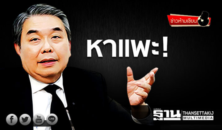 ข่าวห้ามเขียน : หาแพะ! ข่าวห้ามเขียน : หาแพะ!