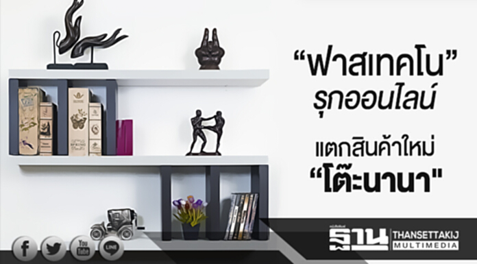 “ฟาสเทคโน” รุกออนไลน์ แตกสินค้าใหม่ “โต๊ะนานา" “ฟาสเทคโน” รุกออนไลน์ แตกสินค้าใหม่ “โต๊ะนานา"