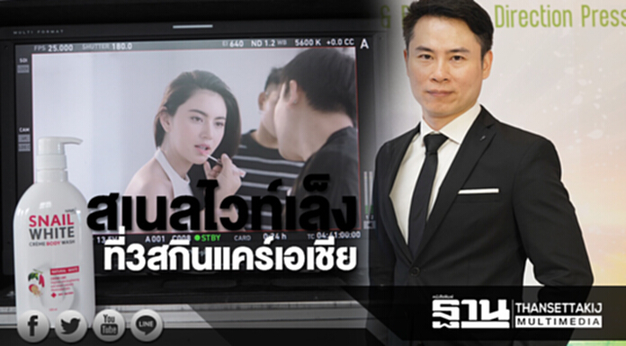 สเนลไวท์เล็งที่3สกินแคร์เอเชีย วาง6กลยุทธ์สู่ความสำเร็จ-ระดมทุนขยายธุรกิจ สเนลไวท์เล็งที่3สกินแคร์เอเชีย วาง6กลยุทธ์สู่ความสำเร็จ-ระดมทุนขยายธุรกิจ