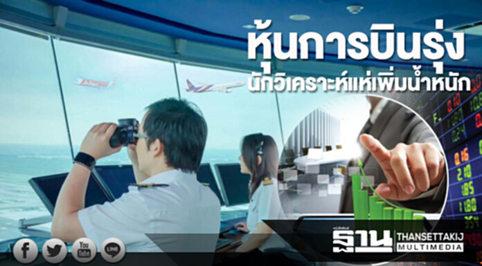 หุ้นการบินรุ่งนักวิเคราะห์แห่เพิ่มน้ำหนัก หุ้นการบินรุ่งนักวิเคราะห์แห่เพิ่มน้ำหนัก