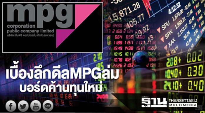 เบื้องลึกดีลMPGล่ม บอร์ดค้านทุนใหม่ เบื้องลึกดีลMPGล่ม บอร์ดค้านทุนใหม่