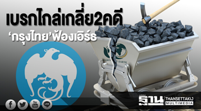 เบรกไกล่เกลี่ย2คดี ‘กรุงไทย’ฟ้องเอิร์ธ เบรกไกล่เกลี่ย2คดี ‘กรุงไทย’ฟ้องเอิร์ธ