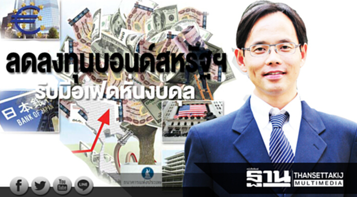 ลดลงทุนบอนด์สหรัฐฯ รับมือเฟดหั่นงบดุล ชี้ทิศดอกเบี้ยขึ้นยาว ลดลงทุนบอนด์สหรัฐฯ รับมือเฟดหั่นงบดุล ชี้ทิศดอกเบี้ยขึ้นยาว