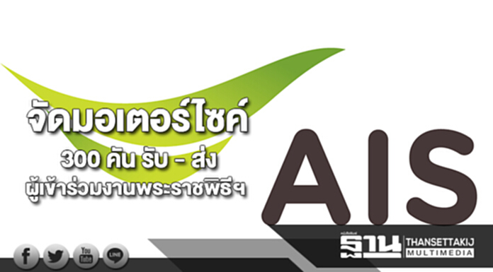 เอไอเอสจัดมอเตอร์ไซค์กว่า 300 คัน รับ - ส่ง ผู้เข้าร่วมงานพระราชพิธีฯ เอไอเอสจัดมอเตอร์ไซค์กว่า 300 คัน รับ - ส่ง ผู้เข้าร่วมงานพระราชพิธีฯ