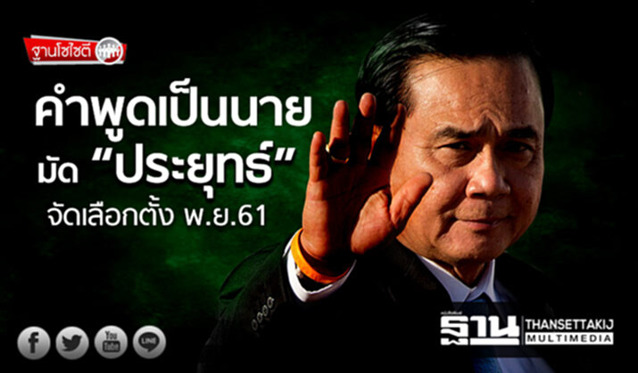 ฐานโซไซตี : คำพูดเป็นนาย มัด “ประยุทธ์” จัดเลือกตั้ง พ.ย.61 ฐานโซไซตี : คำพูดเป็นนาย มัด “ประยุทธ์” จัดเลือกตั้ง พ.ย.61