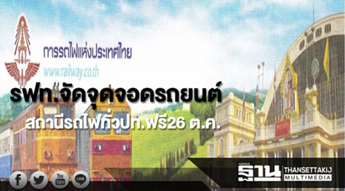 รฟท.จัดจุดจอดรถยนต์สถานีรถไฟทั่วปท.ฟรี26 ต.ค.หนุนต่อระบบรถสาธารณะ รฟท.จัดจุดจอดรถยนต์สถานีรถไฟทั่วปท.ฟรี26 ต.ค.หนุนต่อระบบรถสาธารณะ