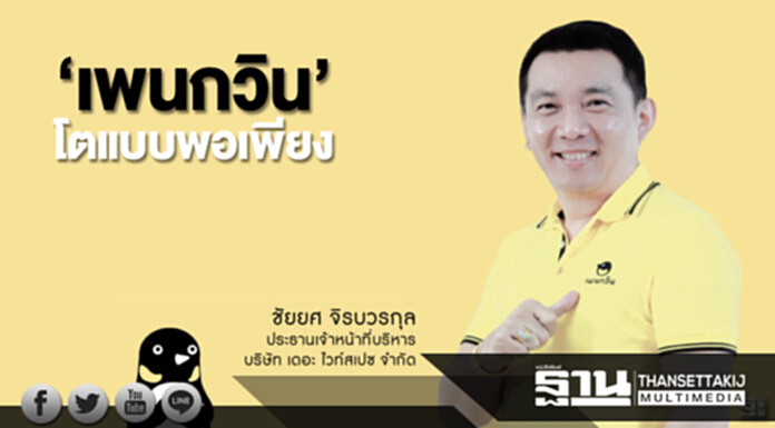 ‘เพนกวิน’โตแบบพอเพียง ขยายลงทุนแบบMVNOย้ำจุดเด่นคล่องตัว ‘เพนกวิน’โตแบบพอเพียง ขยายลงทุนแบบMVNOย้ำจุดเด่นคล่องตัว