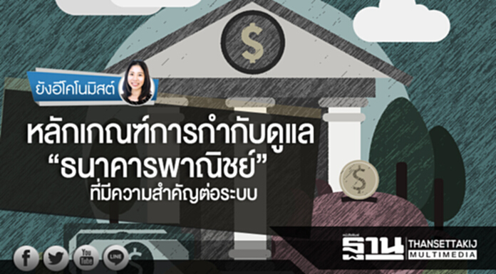 ยังอีโคโนมิสต์ | หลักเกณฑ์การกำกับดูแล “ธนาคารพาณิชย์” ที่มีความสำคัญต่อระบบ ยังอีโคโนมิสต์ | หลักเกณฑ์การกำกับดูแล “ธนาคารพาณิชย์” ที่มีความสำคัญต่อระบบ