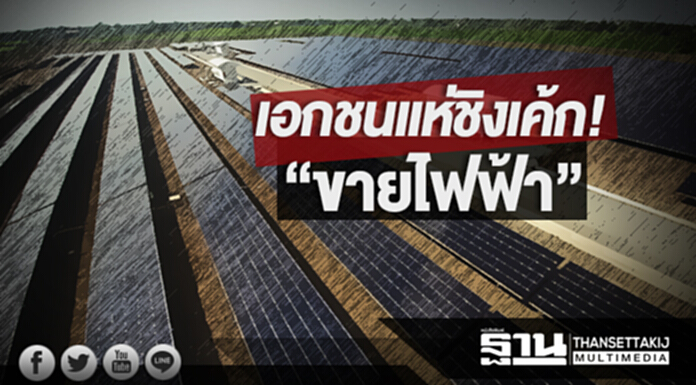 เอกชนแห่ชิงเค้ก! “ขายไฟฟ้า” คาดยื่นประมูลกว่า 2 พัน รับซื้อแค่ 300 เมกะวัตต์ เอกชนแห่ชิงเค้ก! “ขายไฟฟ้า” คาดยื่นประมูลกว่า 2 พัน รับซื้อแค่ 300 เมกะวัตต์