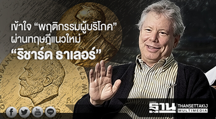 เข้าใจ “พฤติกรรมผู้บริโภค” ผ่านทฤษฎีแนวใหม่ “ริชาร์ด ธาเลอร์” เข้าใจ “พฤติกรรมผู้บริโภค” ผ่านทฤษฎีแนวใหม่ “ริชาร์ด ธาเลอร์”