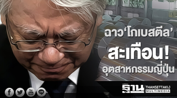 ฉาว‘โกเบสตีล’ สะเทือน! อุตสาหกรรมญี่ปุ่นทั้งยวง ฉาว‘โกเบสตีล’ สะเทือน! อุตสาหกรรมญี่ปุ่นทั้งยวง