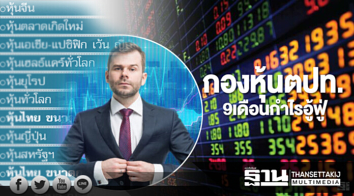กองหุ้นตปท. 9 เดือน กำไรอู้ฟู่! ‘จีน’พุ่ง23% หุ้นไทยเพิ่งขยับ คาดเงินไหลเข้าบิ๊กแคปต่อ กองหุ้นตปท. 9 เดือน กำไรอู้ฟู่! ‘จีน’พุ่ง23% หุ้นไทยเพิ่งขยับ คาดเงินไหลเข้าบิ๊กแคปต่อ