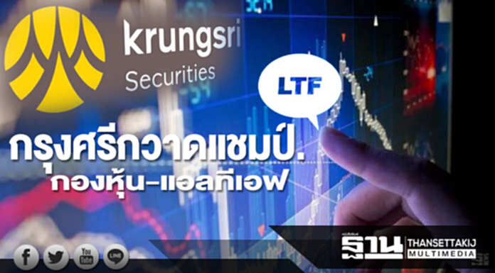 กรุงศรีกวาดแชมป์ กองหุ้น-แอลทีเอฟ กรุงศรีกวาดแชมป์ กองหุ้น-แอลทีเอฟ