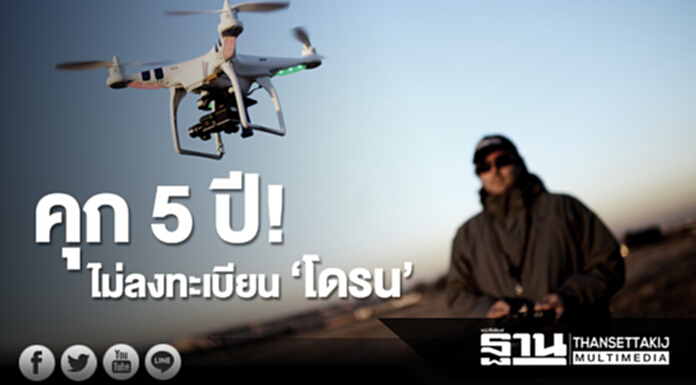 คนใช้ ‘โดรน’ มีหนาว กสทช.เอาจริง! ไม่ลงทะเบียน เจอคุก 5 ปี คนใช้ ‘โดรน’ มีหนาว กสทช.เอาจริง! ไม่ลงทะเบียน เจอคุก 5 ปี