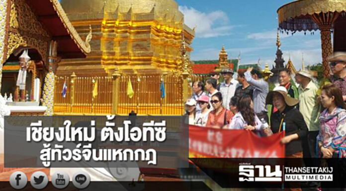 เชียงใหม่ตั้งโอทีซี สู้ทัวร์จีนแหกกฎ เชียงใหม่ตั้งโอทีซี สู้ทัวร์จีนแหกกฎ