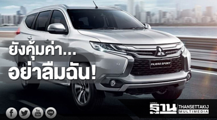 มิตซูบิชิ 'ปาเจโร สปอร์ต' ยังคุ้มค่า...อย่าลืมฉัน! มิตซูบิชิ 'ปาเจโร สปอร์ต' ยังคุ้มค่า...อย่าลืมฉัน!
