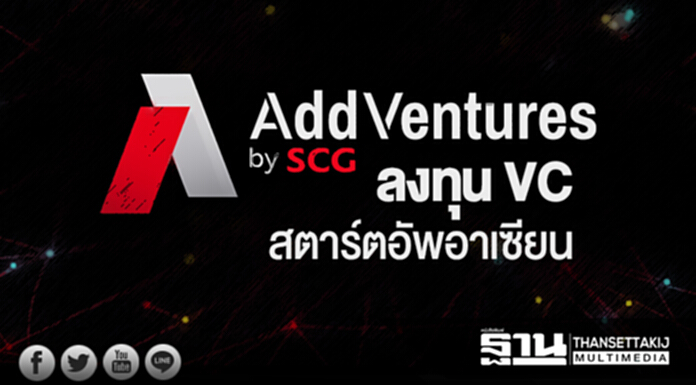 ลงทุน VC สตาร์ตอัพอาเซียน “แอดเวนเจอร์ส” หวังเฟ้นหาธุรกิจใหม่ต่อยอดเอสซีจี ลงทุน VC สตาร์ตอัพอาเซียน “แอดเวนเจอร์ส” หวังเฟ้นหาธุรกิจใหม่ต่อยอดเอสซีจี