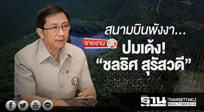 สนามบินพังงา... ปมเด้ง “ชลธิศ สุรัสวดี” สนามบินพังงา... ปมเด้ง “ชลธิศ สุรัสวดี”