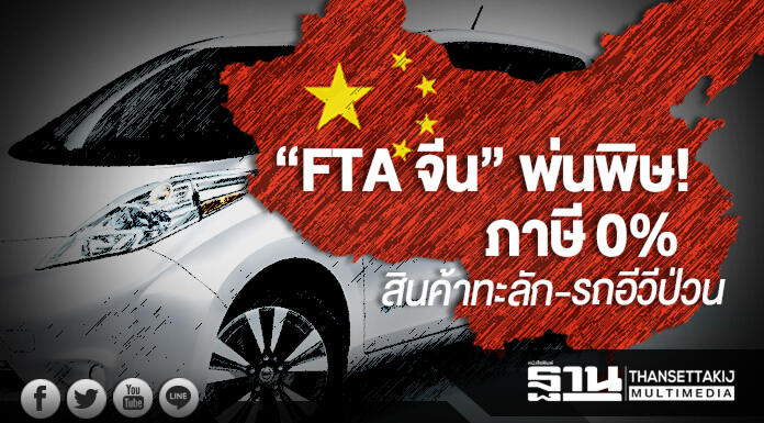 “FTA จีน” พ่นพิษ! ภาษี 0% สินค้าทะลัก-รถอีวีป่วน