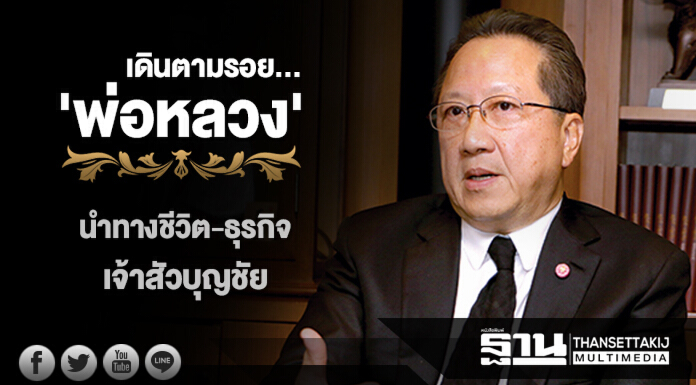 เดินตามรอย'พ่อหลวง' นำทางชีวิต-ธุรกิจ เจ้าสัวบุญชัย เดินตามรอย'พ่อหลวง' นำทางชีวิต-ธุรกิจ เจ้าสัวบุญชัย