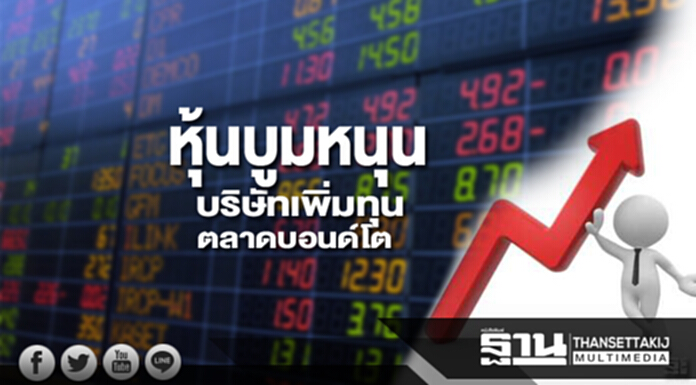 หุ้นบูมหนุนบริษัทเพิ่มทุนตลาดบอนด์โต หุ้นบูมหนุนบริษัทเพิ่มทุนตลาดบอนด์โต