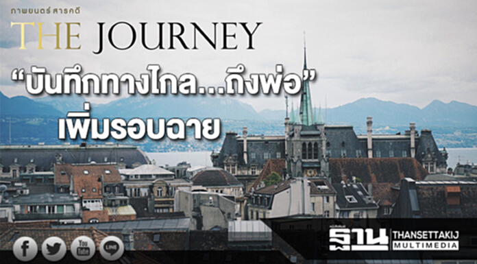 เพิ่มรอบฉายภาพยนตร์สารคดี“บันทึกทางไกล...ถึงพ่อ” (The Journey) เพิ่มรอบฉายภาพยนตร์สารคดี“บันทึกทางไกล...ถึงพ่อ” (The Journey)