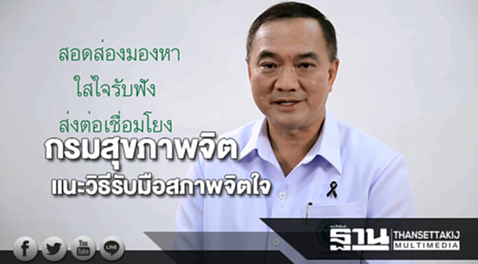 กรมสุขภาพจิตแนะวิธีรับมือสภาพจิตใจช่วงครบรอบ 1 ปีการสวรรคตฯ กรมสุขภาพจิตแนะวิธีรับมือสภาพจิตใจช่วงครบรอบ 1 ปีการสวรรคตฯ