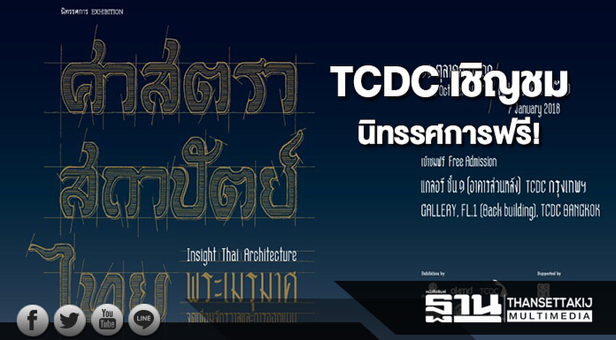 TCDC เชิญชมนิทรรศการ “ศาสตรา สถาปัตย์ ไทย”ฟรี TCDC เชิญชมนิทรรศการ “ศาสตรา สถาปัตย์ ไทย”ฟรี