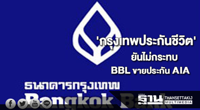 'กรุงเทพประกันชีวิต' ยันไม่กระทบ BBL ขายประกัน AIA 'กรุงเทพประกันชีวิต' ยันไม่กระทบ BBL ขายประกัน AIA