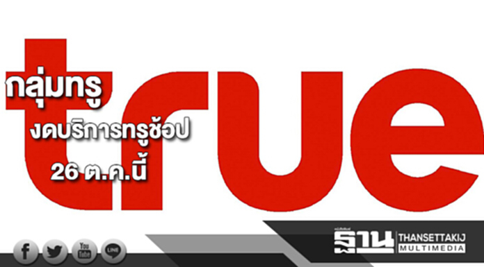 กลุ่มทรูแจ้งงดบริการทรูช้อปทุกสาขา 26 ต.ค.นี้ให้พนง.ร่วมพระราชพิธีฯ กลุ่มทรูแจ้งงดบริการทรูช้อปทุกสาขา 26 ต.ค.นี้ให้พนง.ร่วมพระราชพิธีฯ