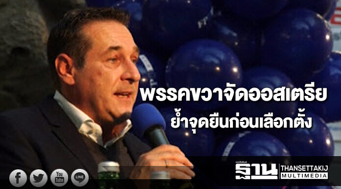 พรรคขวาจัดออสเตรียย้ำจุดยืนก่อนเลือกตั้ง พรรคขวาจัดออสเตรียย้ำจุดยืนก่อนเลือกตั้ง