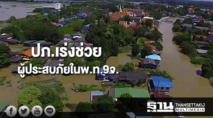 ปภ.เร่งช่วยผู้ประสบอุทกภัยเต็มกำลังในพื้นที่ “9 จังหวัด” ปภ.เร่งช่วยผู้ประสบอุทกภัยเต็มกำลังในพื้นที่ “9 จังหวัด”