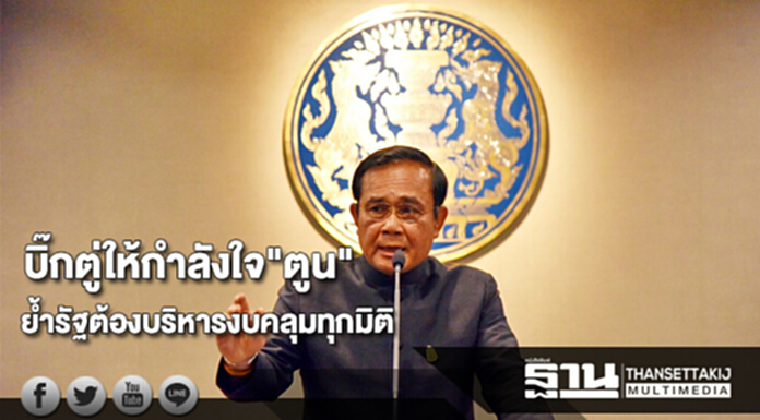นายกฯ ให้กำลังใจ"ตูน" วิ่งระดมทุนให้สำเร็จย้ำรัฐต้องบริหารงบคลุมทุกมิติ นายกฯ ให้กำลังใจ"ตูน" วิ่งระดมทุนให้สำเร็จย้ำรัฐต้องบริหารงบคลุมทุกมิติ