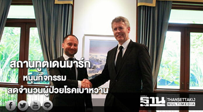 สถานทูตเดนมาร์กหนุนกิจกรรมลดจำนวนผู้ป่วยโรคเบาหวาน สถานทูตเดนมาร์กหนุนกิจกรรมลดจำนวนผู้ป่วยโรคเบาหวาน