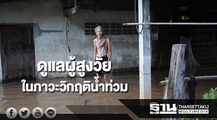 การดูแลผู้สูงวัย ในสภาวะวิกฤตการณ์น้ำท่วม การดูแลผู้สูงวัย ในสภาวะวิกฤตการณ์น้ำท่วม