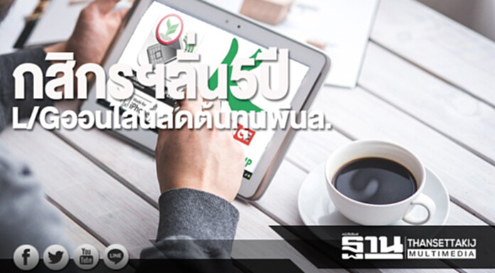 กสิกรฯลั่น 5 ปี L/G ออนไลน์ลดต้นทุนพันล. กสิกรฯลั่น 5 ปี L/G ออนไลน์ลดต้นทุนพันล.