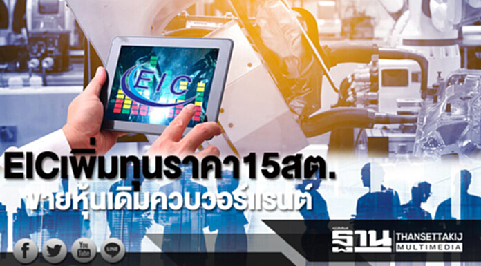 EIC เพิ่มทุนราคา15สต. ขายหุ้นเดิมควบวอร์แรนต์ EIC เพิ่มทุนราคา15สต. ขายหุ้นเดิมควบวอร์แรนต์
